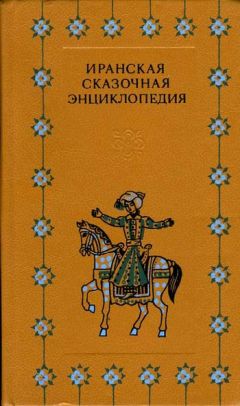 Автор неизвестен - Иранская сказочная энциклопедия