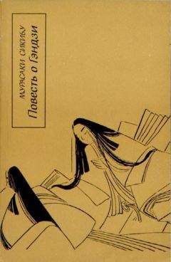 Мурасаки Сикибу - Повесть о Гэндзи (Гэндзи-моногатари). Книга 2