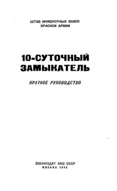 НКО СССР - 10-суточный замыкатель