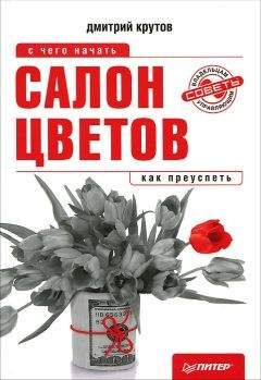Дмитрий Крутов - Салон цветов: с чего начать, как преуспеть