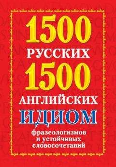Анна Григорьева - 1500 русских и 1500 английских идиом, фразеологизмов и устойчивых словосочетаний