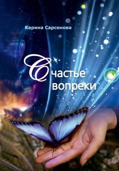 Карина Сарсенова - Счастье вопреки