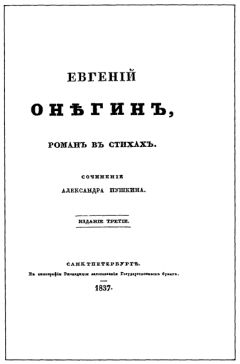 Александр Пушкин - Евгенiй Онѣгинъ
