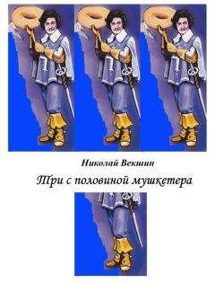 Николай Векшин - Три с половиной мушкетера (сборник)