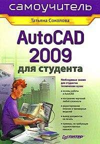 Татьяна Соколова - AutoCAD 2009 для студента. Самоучитель