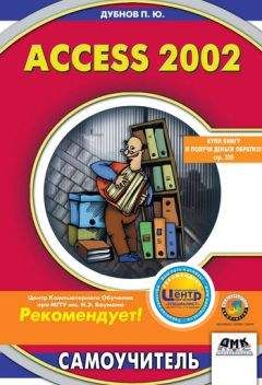 Павел Дубнов - Access 2002: Самоучитель