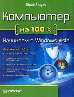 Юрий Зозуля - Компьютер на 100 %. Начинаем с Windows Vista