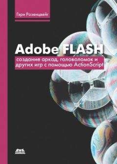 Гэри Розенцвейг - Adobe Flash. Создание аркад, головоломок и других игр с помощью ActionScript