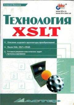 Алексей Валиков - Технология XSLT