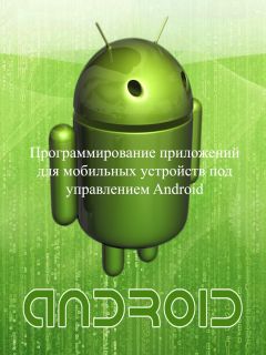 Евгений Сенько - Программирование приложений для мобильных устройств под управлением Android. Часть 1