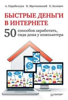 Андрей Парабеллум - Быстрые деньги в Интернете. 50 способов заработать, сидя дома у компьютера