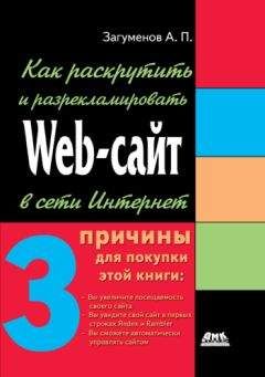 Александр Загуменов - Как раскрутить и разрекламировать Web-сайт в сети Интернет