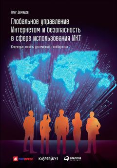 Олег Демидов - Глобальное управление Интернетом и безопасность в сфере использования ИКТ: Ключевые вызовы для мирового сообщества