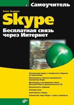 Е. Яковлева - Самоучитель Skype. Бесплатная связь через Интернет