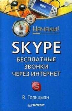 Виктор Гольцман - Skype: бесплатные звонки через Интернет. Начали!