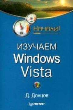 Дмитрий Донцов - Изучаем Windows Vista. Начали!