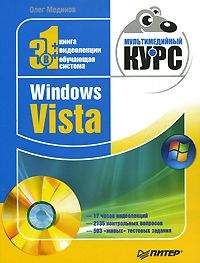 Олег Мединов - Windows Vista. Мультимедийный курс