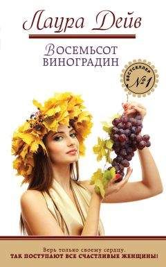 Лаура Дейв - Восемьсот виноградин