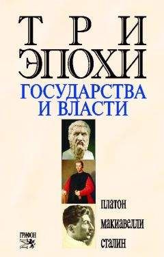 Платон - Три эпохи государства и власти
