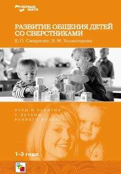 Елена Смирнова - Развитие общения детей со сверстниками. Игры и занятия с детьми раннего возраста