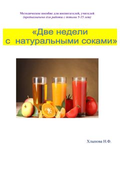 Хлынова Фёдоровна - Две недели с натуральными соками. Здоровый образ жизни