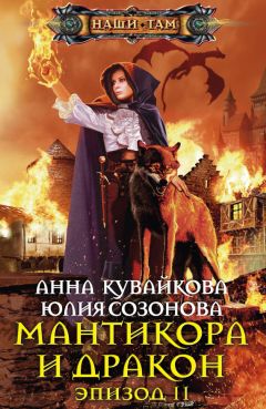 Анна Кувайкова - Мантикора и Дракон. Эпизод II