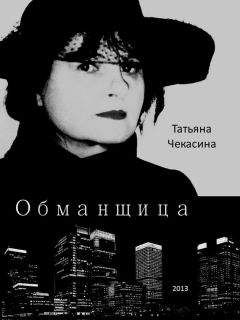 Татьяна Чекасина - Обманщица
