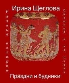 Ирина Щеглова - Праздни и будники (сборник)