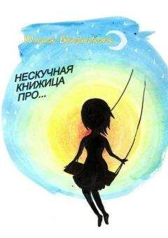 Юлия Бекенская - Нескучная книжица про… (сборник)