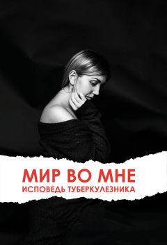 Ольга Клименко - Мир во мне. Исповедь туберкулезника