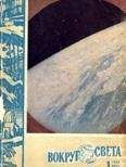 Вокруг Света - Журнал «Вокруг Света» №01 за 1962 год
