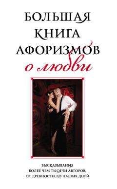 Константин Душенко - Большая книга афоризмов о любви