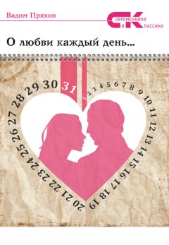 Вадим Пряхин - О любви каждый день…