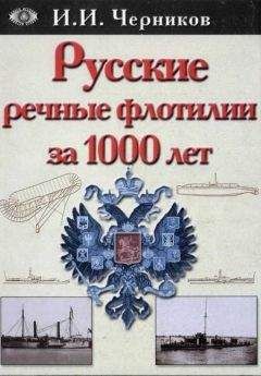 Иван Черников - Русские речные флотилии за 1000 лет (907-1917)