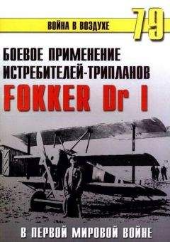 С. Иванов - Боевое применение трипланов Fokker Dr I в Первой Мировой войне