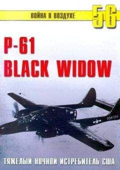 С. Иванов - Nortrop P-61 BLack Widow Тяжелый ночной истребитель США