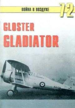 С. Иванов - Gloster Gladiator
