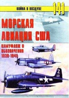 С. Иванов - Морская авиация США. Камуфляж и обозначения 1938-1945