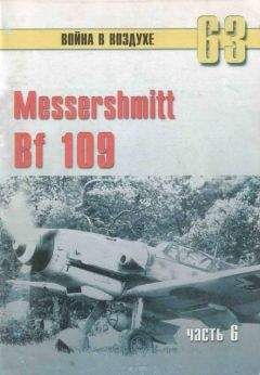 С. Иванов - Messtrstlnitt Bf 109 Часть 6