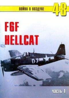 С. Иванов - F6F Hellcat Часть 1