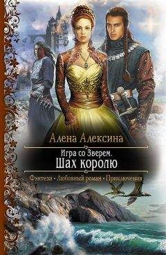 Алёна Алексина - Игра со Зверем. Шах королю