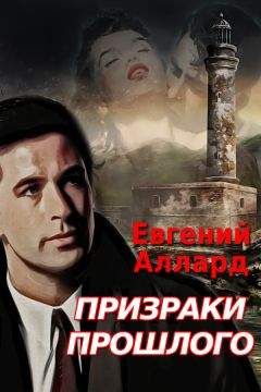 Евгений Аллард - Призраки прошлого
