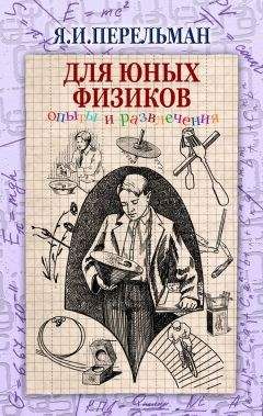 Яков Перельман - Для юных физиков. Опыты и развлечения (сборник)