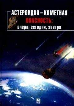 Борис Шустов - Астероидно-кометная опасность: вчера, сегодня, завтра