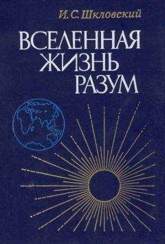 Иосиф Шкловский - Вселенная, жизнь, разум