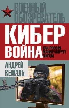 Андрей Кемаль - Кибервойна. Как Россия манипулирует миром
