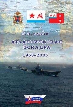 Геннадий Белов - Атлантическая эскадра. 1968–2005