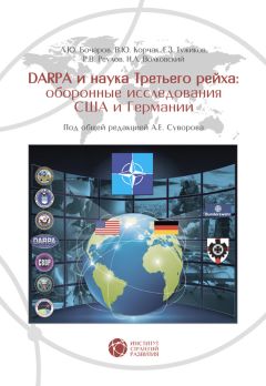 Р. Реулов - DABRA и наука Третьего рейха. Оборонные исследования США и Германии