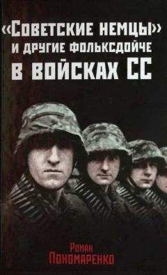 Роман Пономаренко - «Советские немцы» и другие фольксдойче в войсках СС
