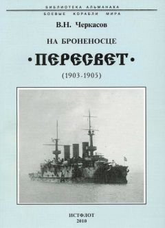 Василий Черкасов - На броненосце “Пересвет&quot;. 1903-1905 гг.